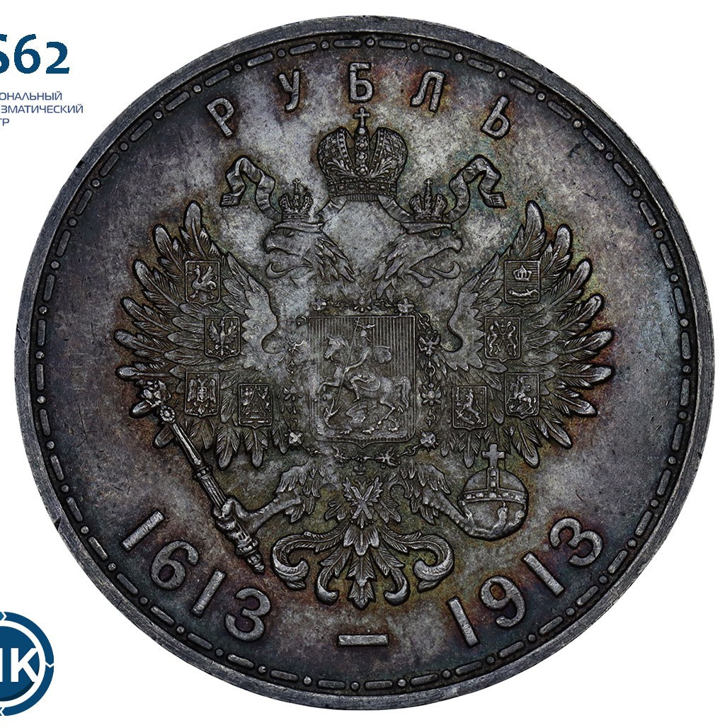 1 рубль 1913 года 300 лет Дому Романовых 1613-1913