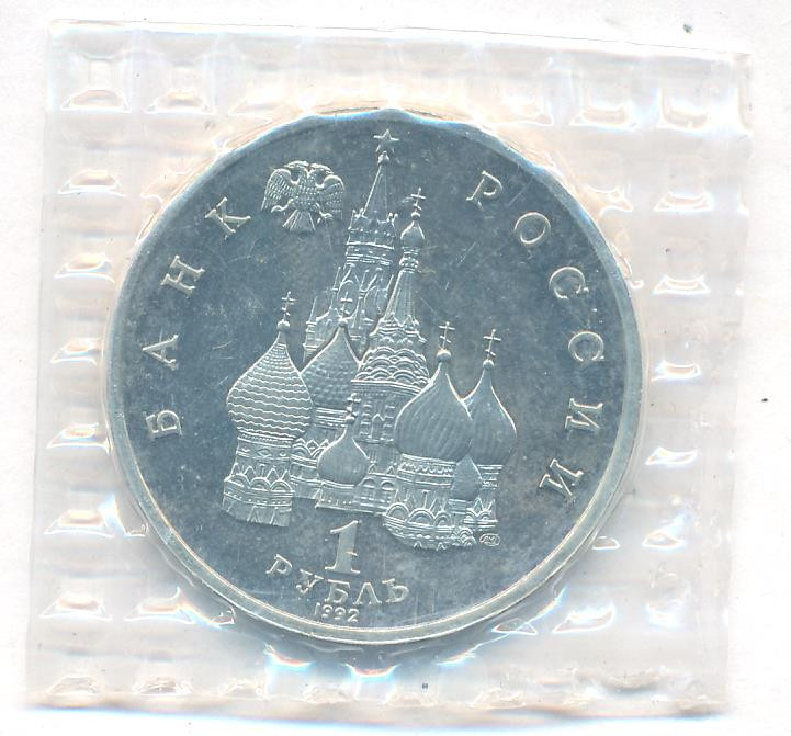 1 рубль 1992 года ЛМД Нахимов П.С. 1802-1855