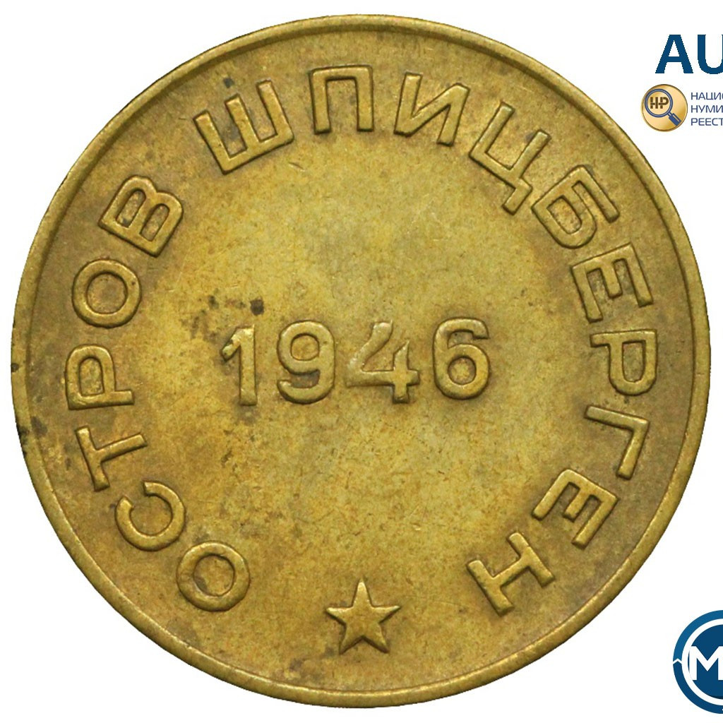 10 копеек 1946 года