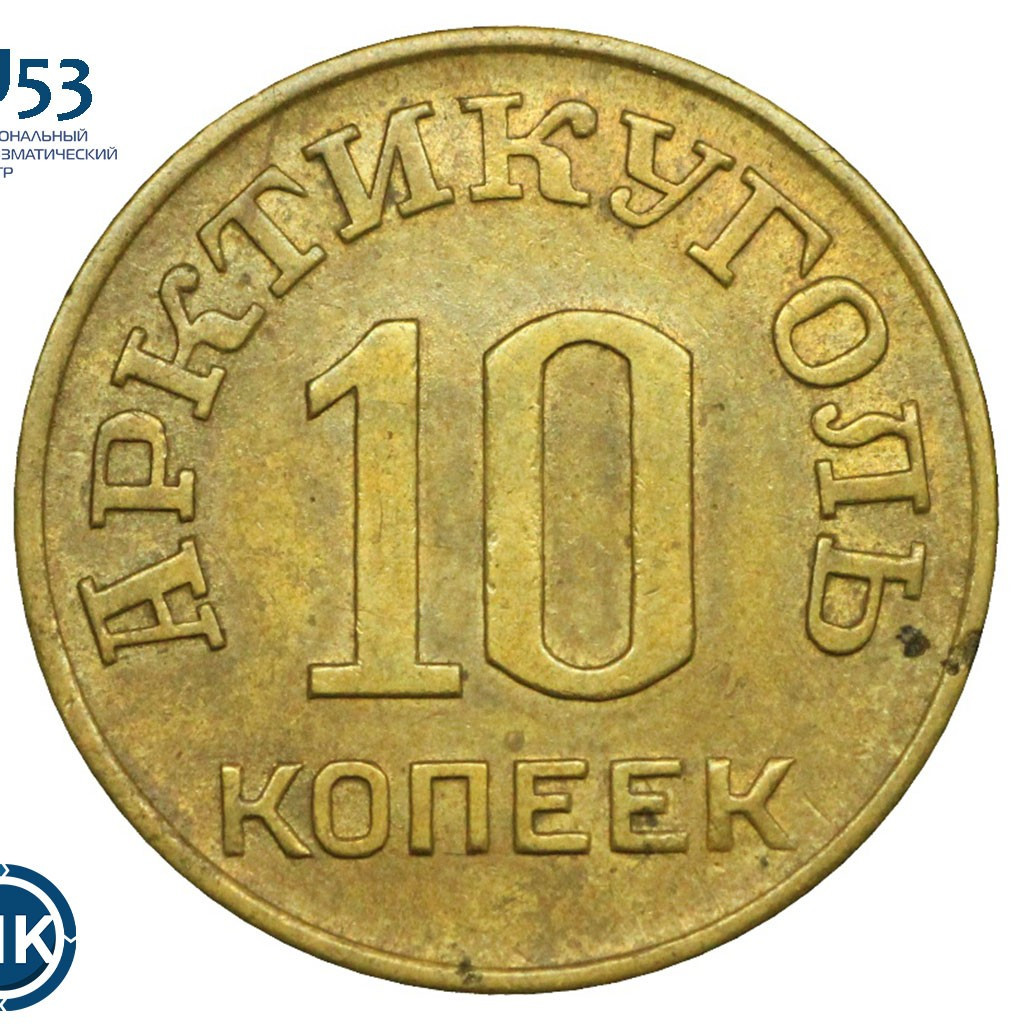 10 копеек 1946 года