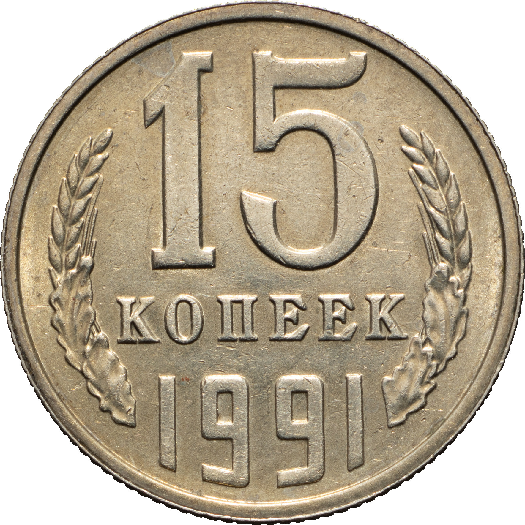 15 копеек 1991 года