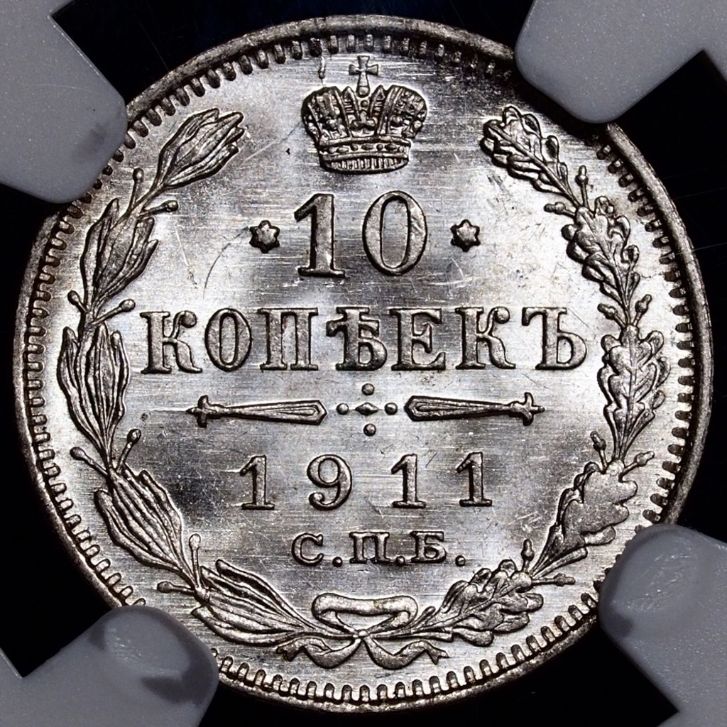 10 копеек 1911 года