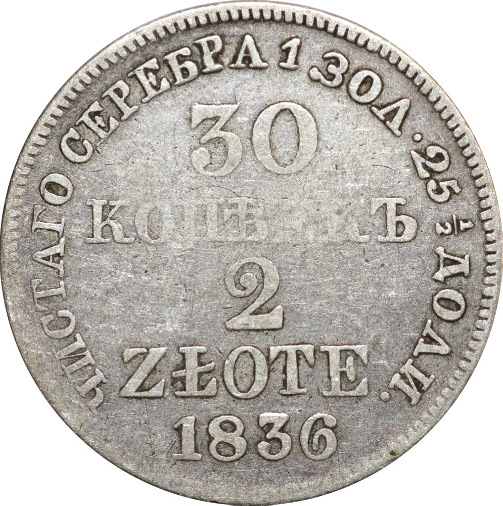 30 копеек - 2 злотых 1836 года МW Русско-Польские