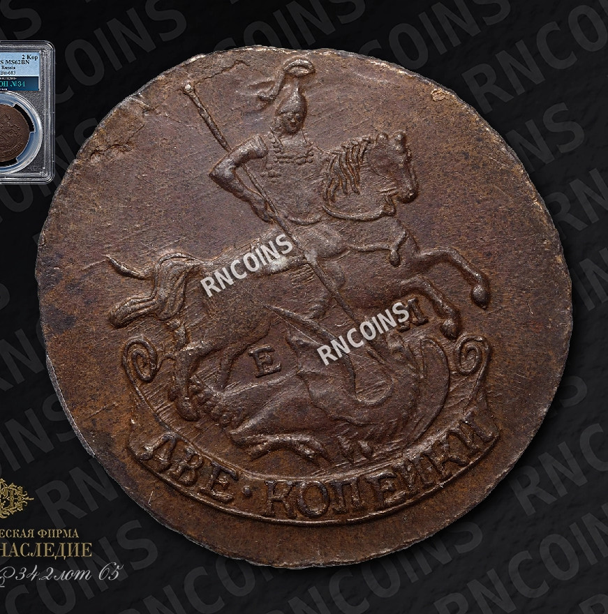 2 копейки 1790 года