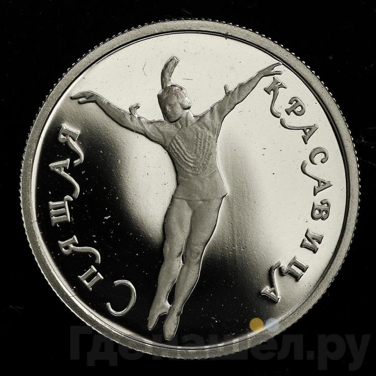 25 рублей 1995 года ЛМД Платина Спящая красавица