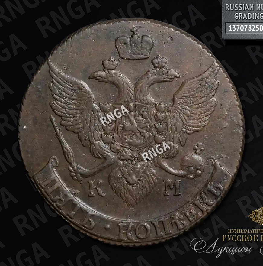 5 копеек 1792 года