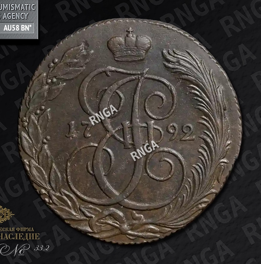 5 копеек 1792 года