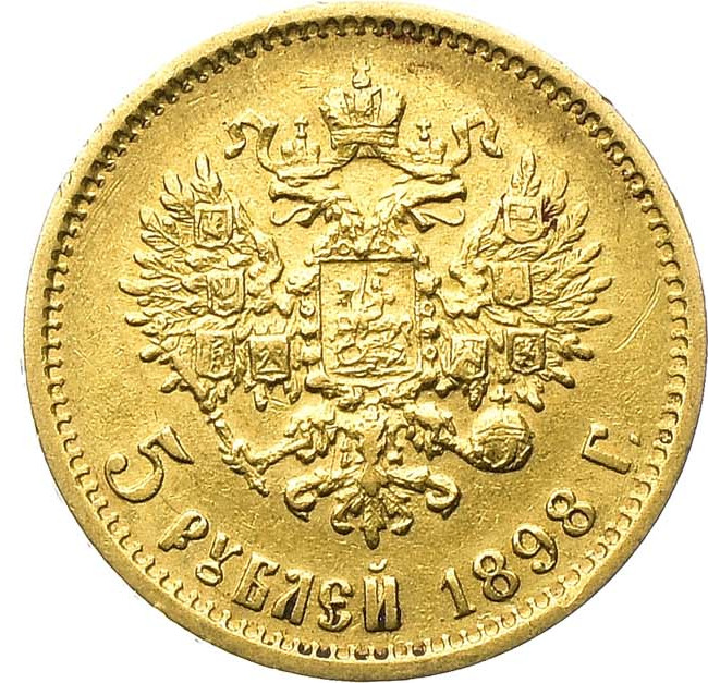 5 рублей 1898 года