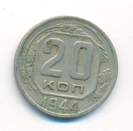 20 копеек 1944 года