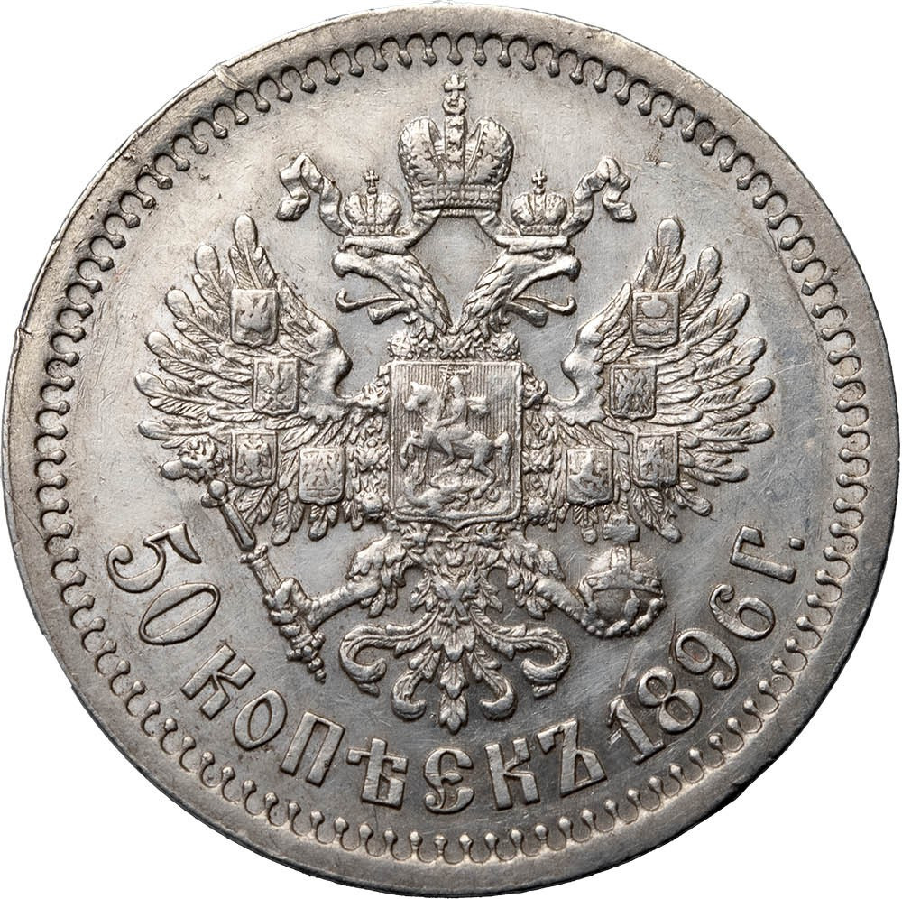 50 копеек 1896 года