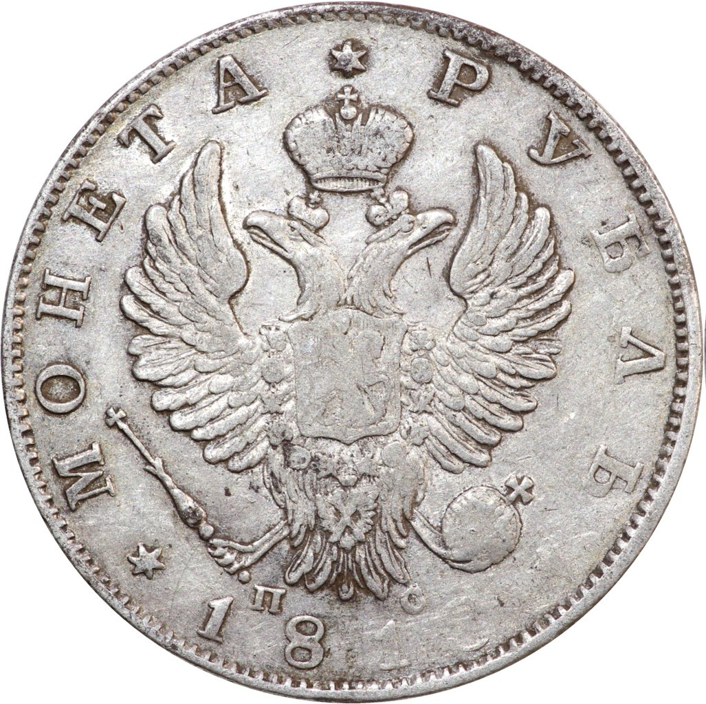 1 рубль 1818 года