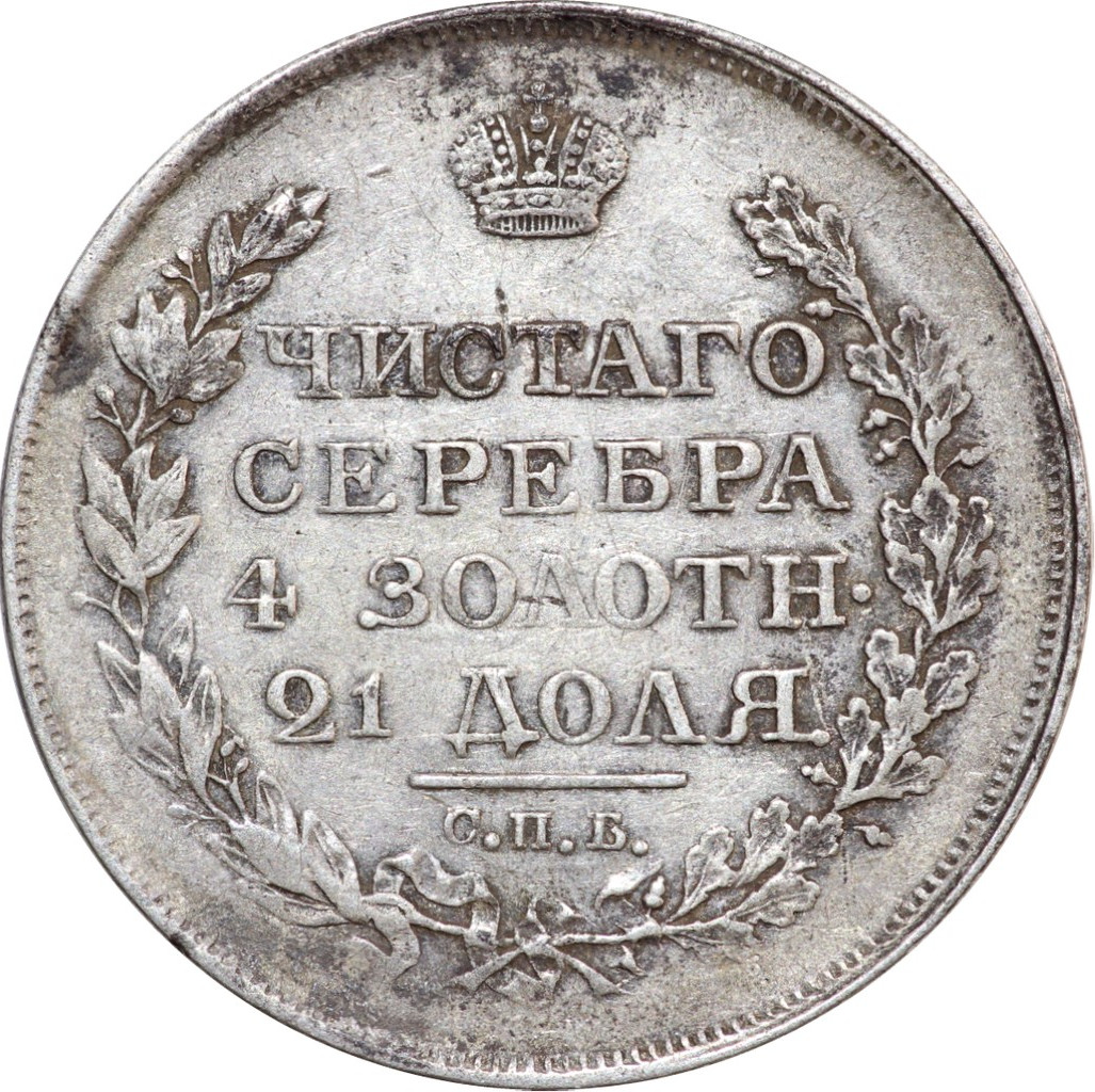 1 рубль 1818 года