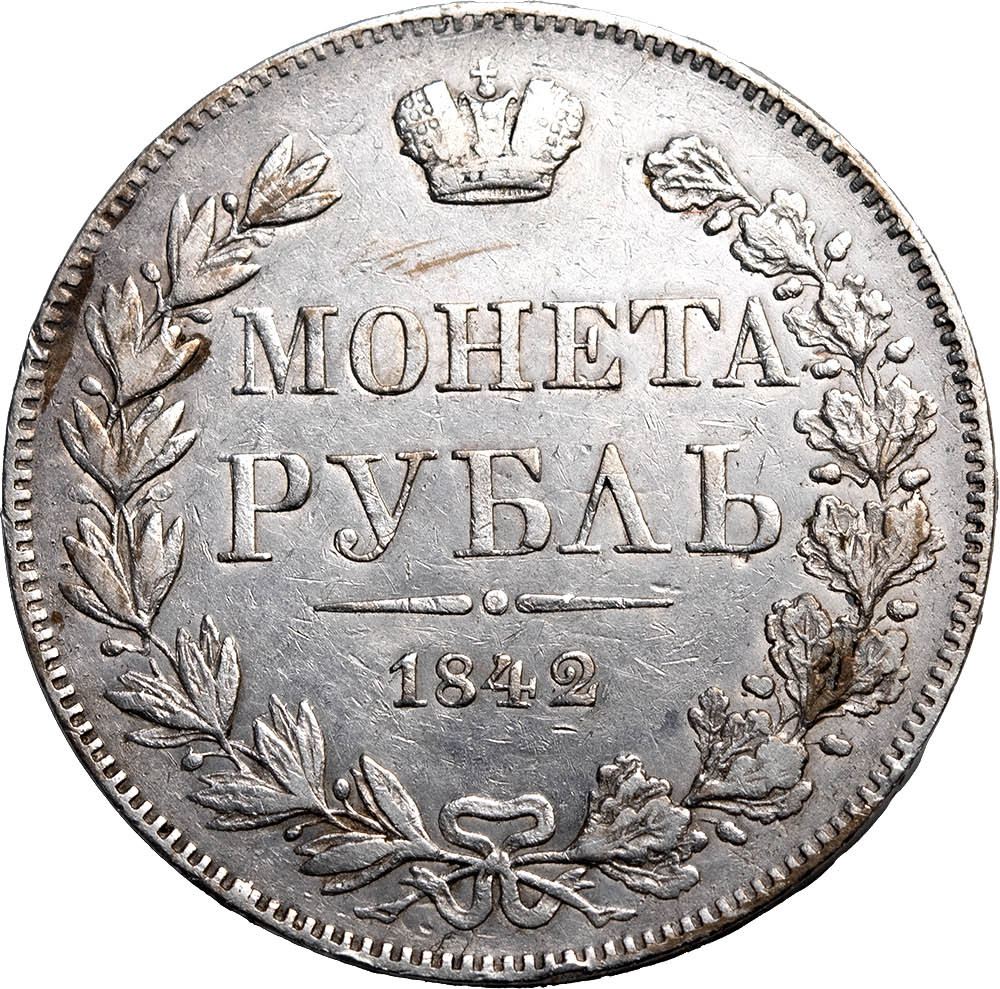 1 рубль 1842 года