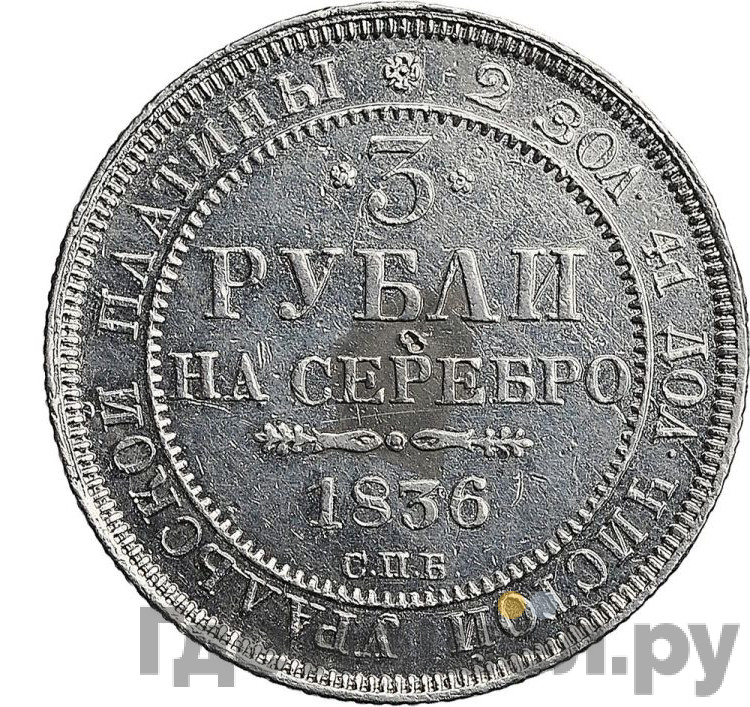 3 рубля 1836 года СПБ