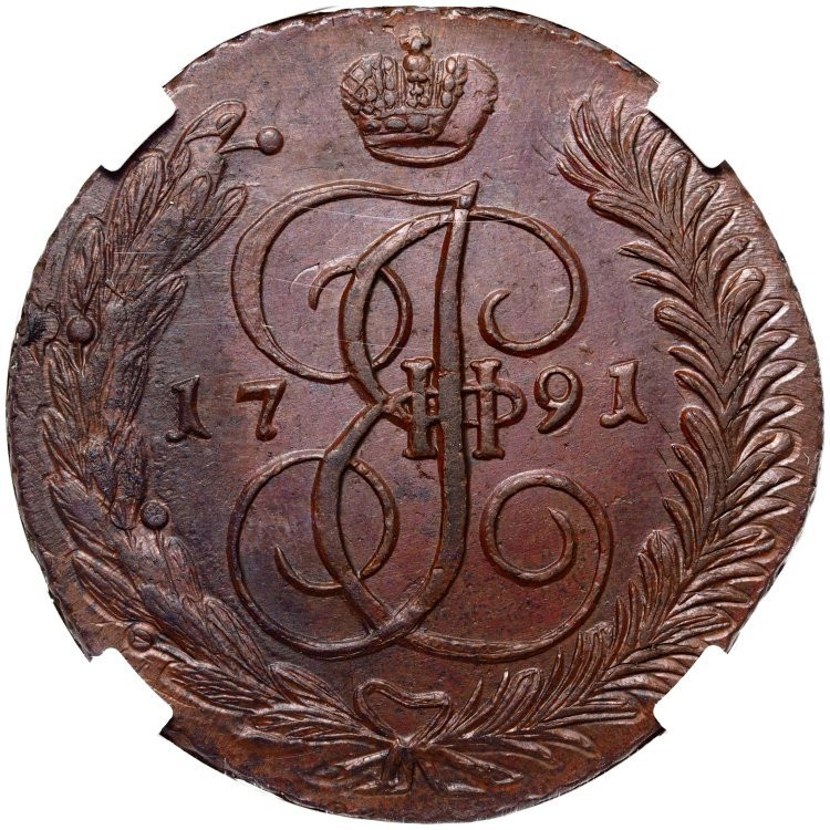 5 копеек 1791 года