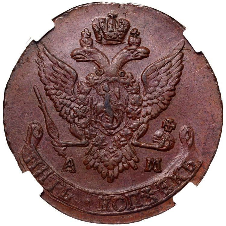 5 копеек 1791 года