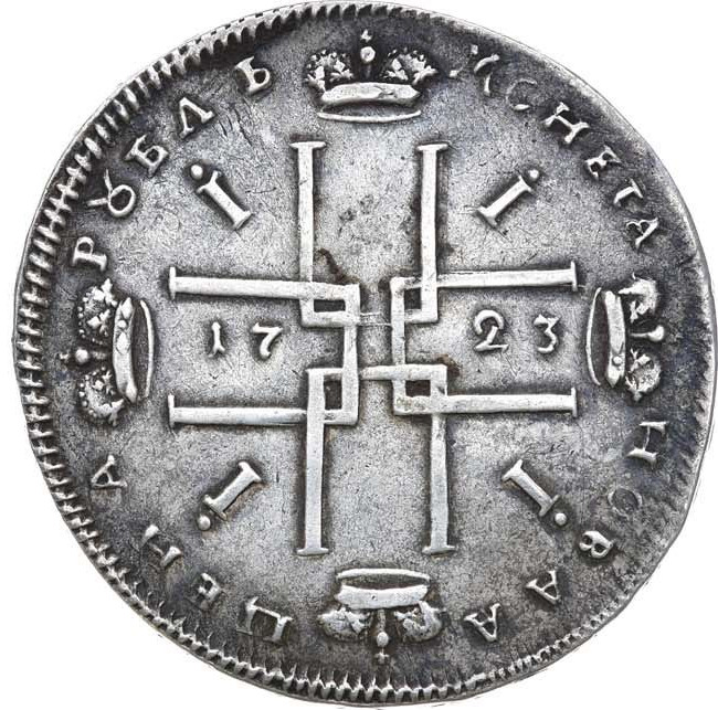 1 рубль 1723 года