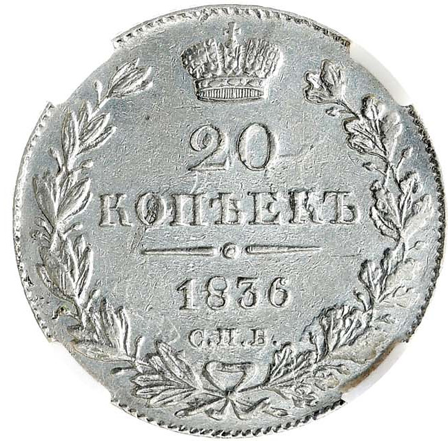 20 копеек 1836 года СПБ НГ