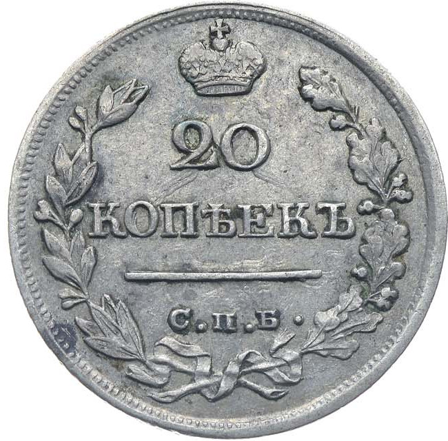20 копеек 1821 года СПБ ПД