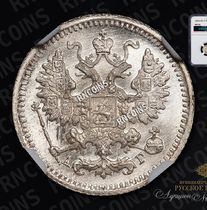 5 копеек 1892 года СПБ АГ
