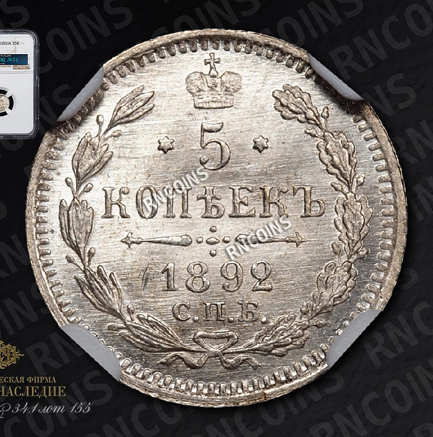 5 копеек 1892 года СПБ АГ