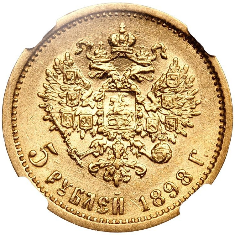 5 рублей 1898 года