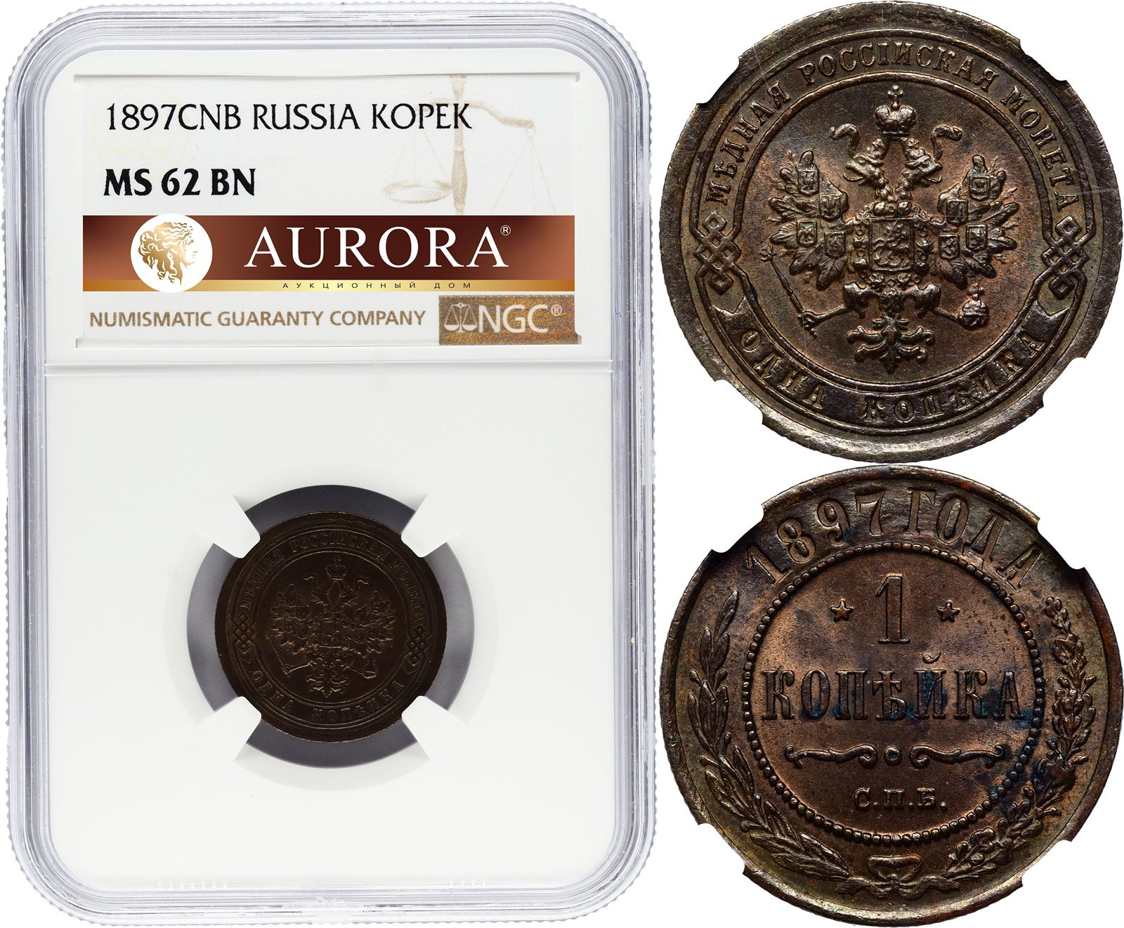 1 копейка 1897 года СПБ