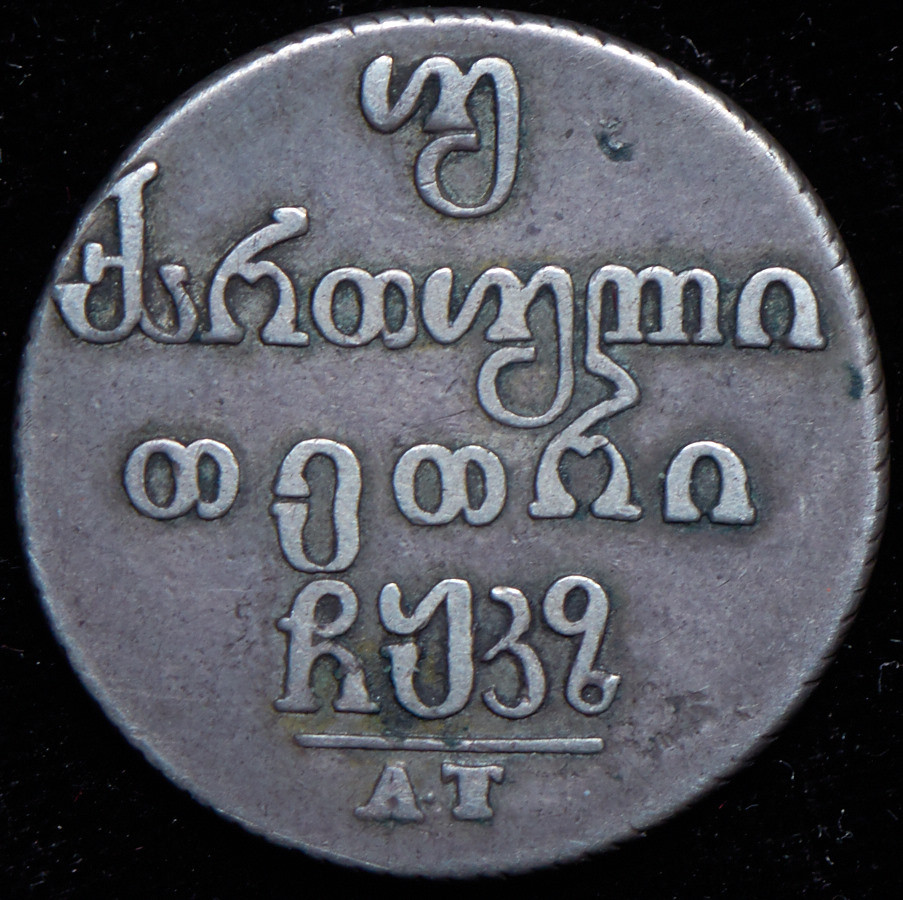 Двойной абаз 1827 года АТ Для Грузии