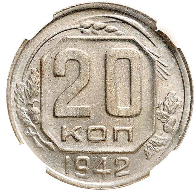 20 копеек 1942 года