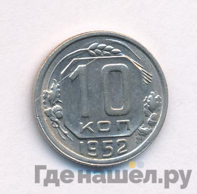 10 копеек 1952 года