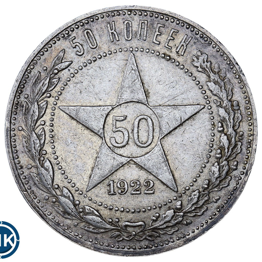 50 копеек 1922 года