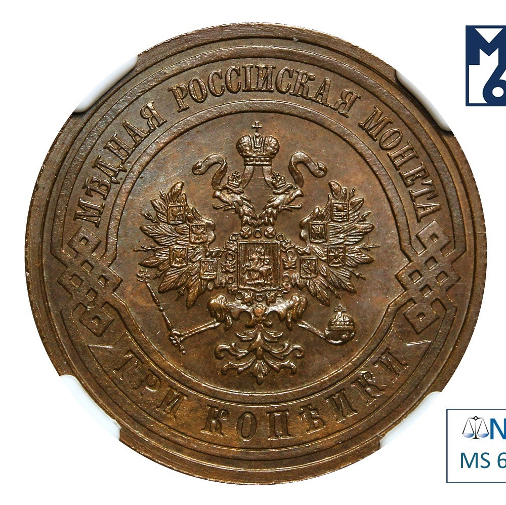 3 копейки 1910 года СПБ