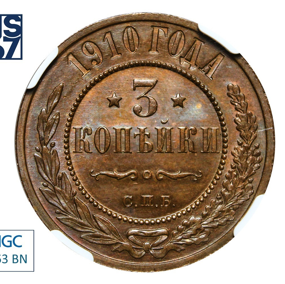 3 копейки 1910 года СПБ