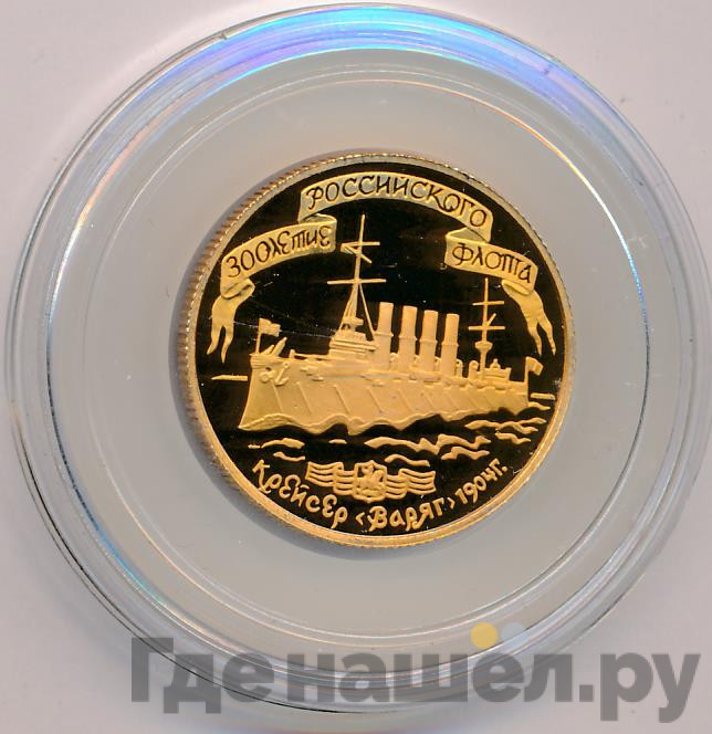 50 рублей 1996 года ЛМД 300 лет Российского флота - крейсер «Варяг»