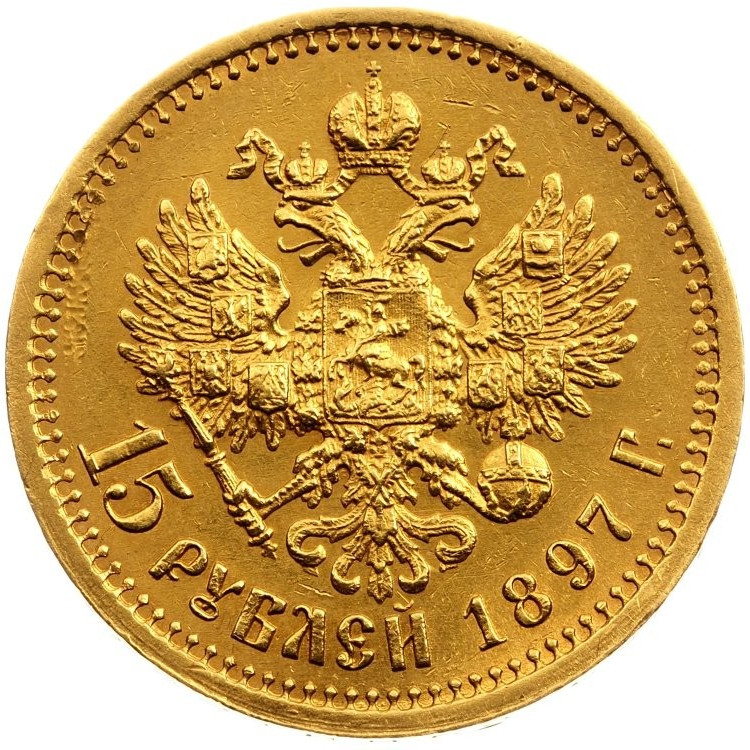 15 рублей 1897 года