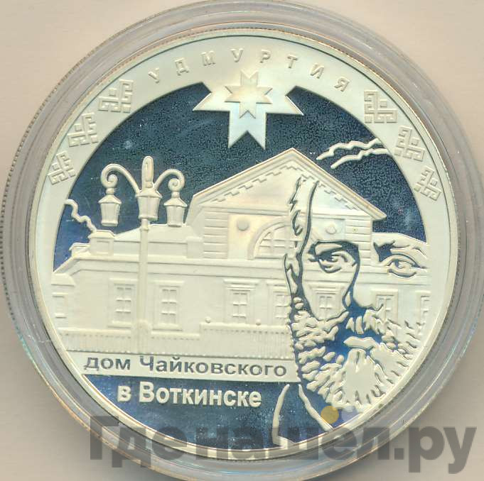 3 рубля 2008 года ММД Удмуртия Дом Чайковского в Воткинске