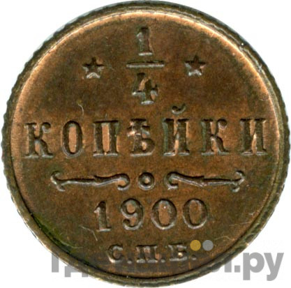 1/4 копейки 1900 года СПБ