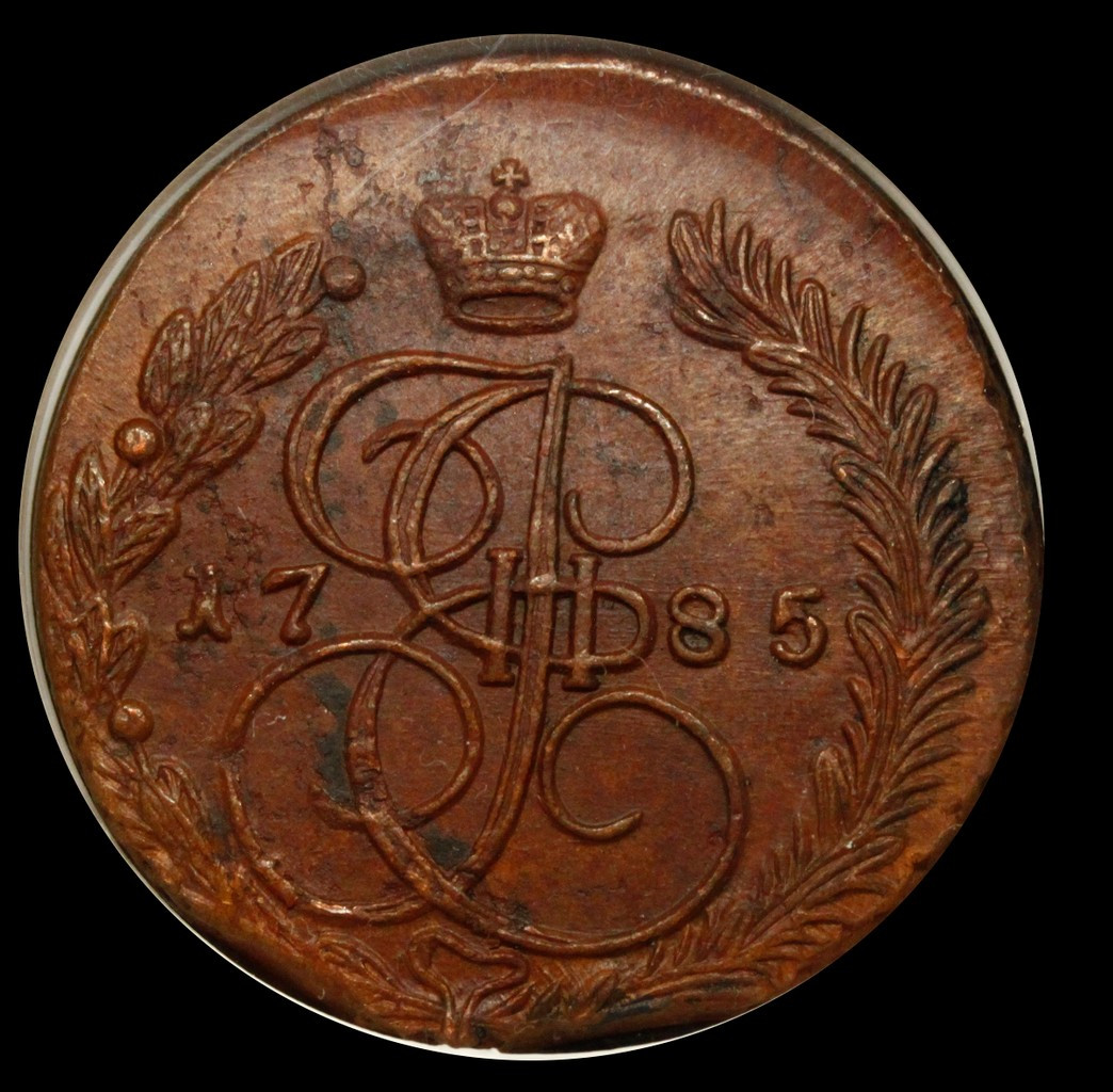 5 копеек 1785 года