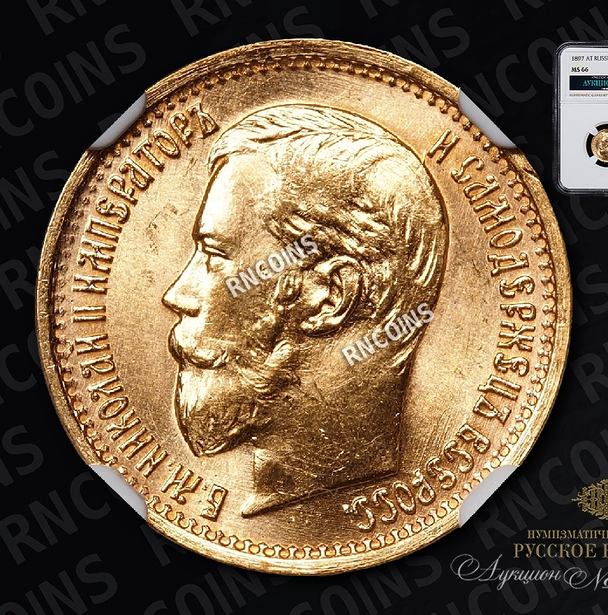 5 рублей 1897 года