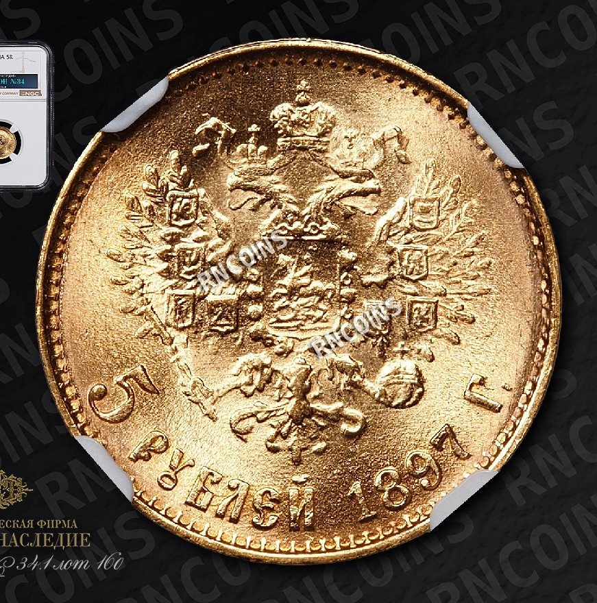 5 рублей 1897 года