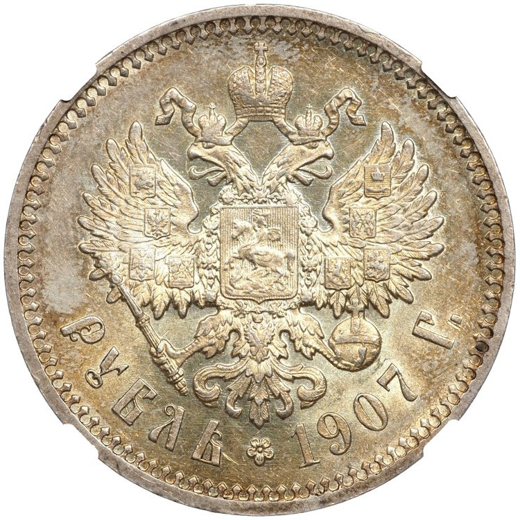 1 рубль 1907 года ЭБ