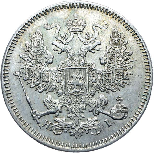 20 копеек 1871 года