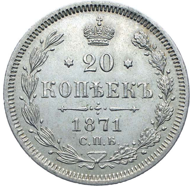 20 копеек 1871 года