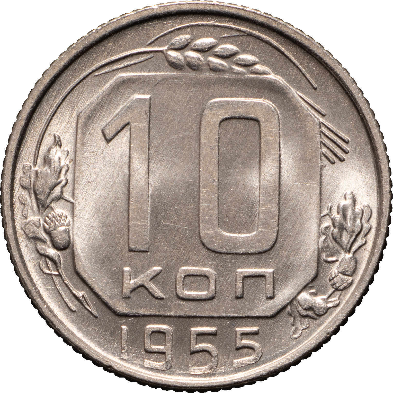 10 копеек 1955 года