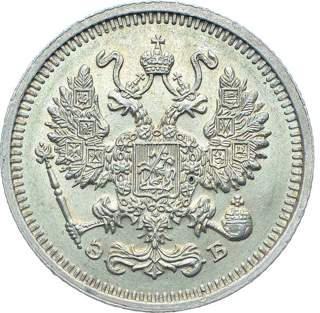 10 копеек 1911 года