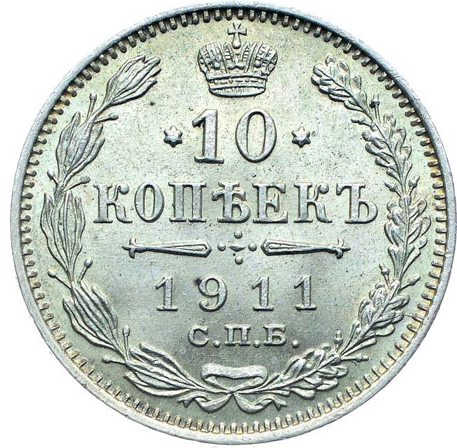 10 копеек 1911 года
