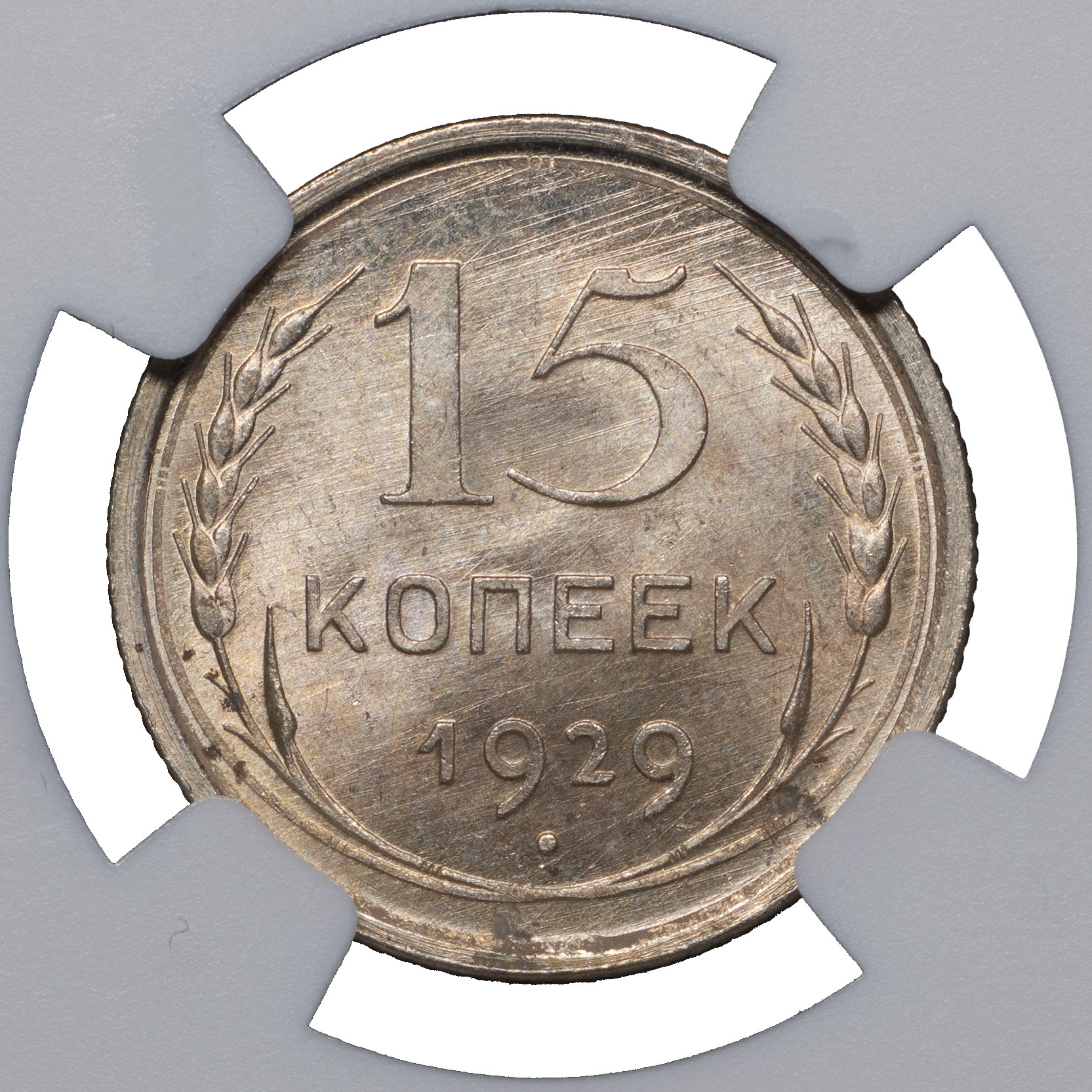 15 копеек 1929 года