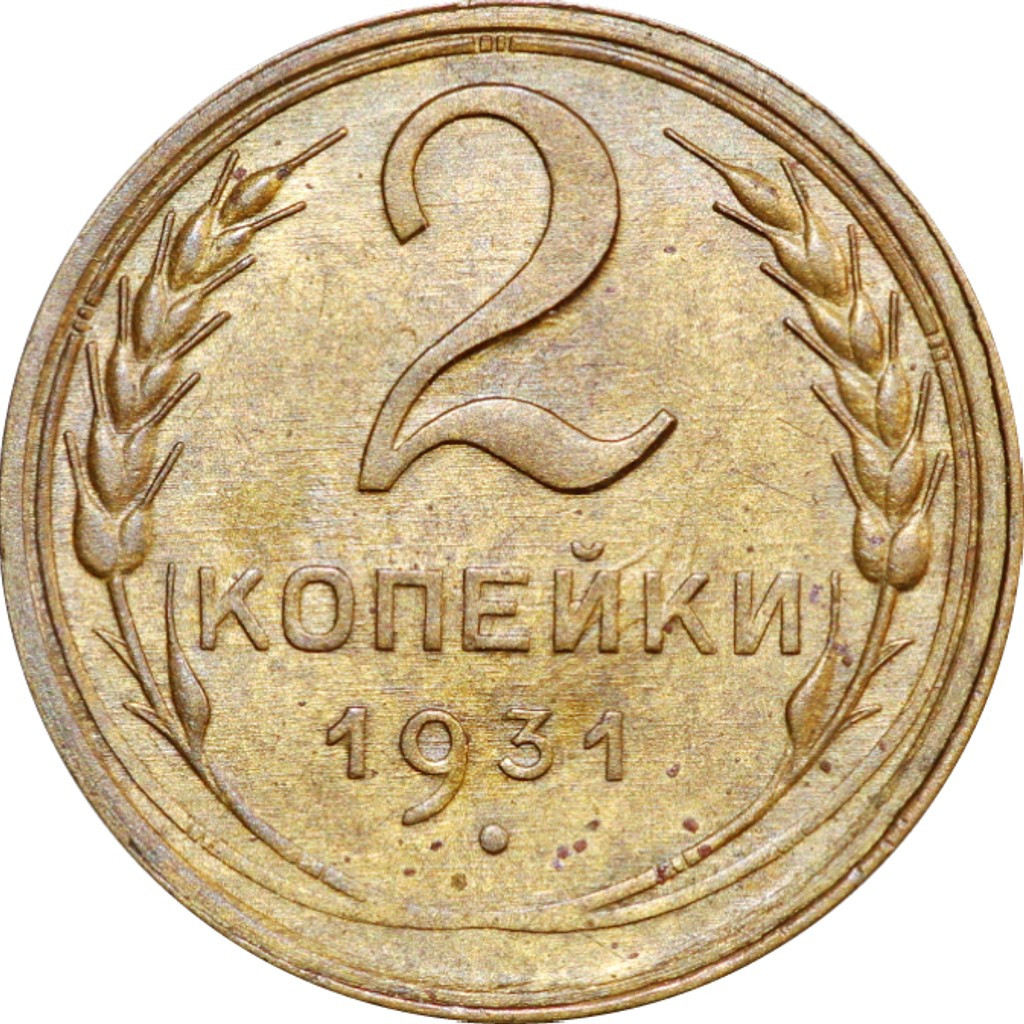 2 копейки 1931 года