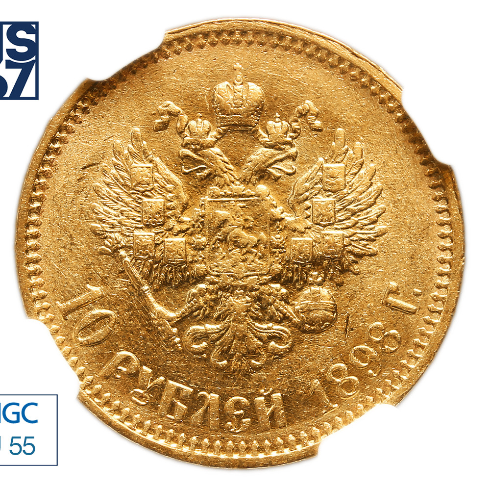 10 рублей 1898 года