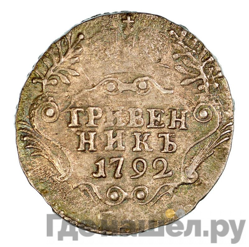 Гривенник 1792 года